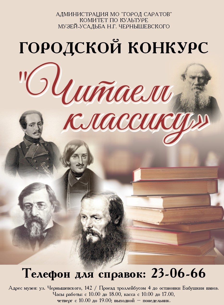 Читаем классику» в 2022 году С 30 апреля по 30 ноября 2022 года в музее-усадьбе  Н.Г. Чернышевского пройдет седьмой городской литературный конкурс «Читаем  классику»